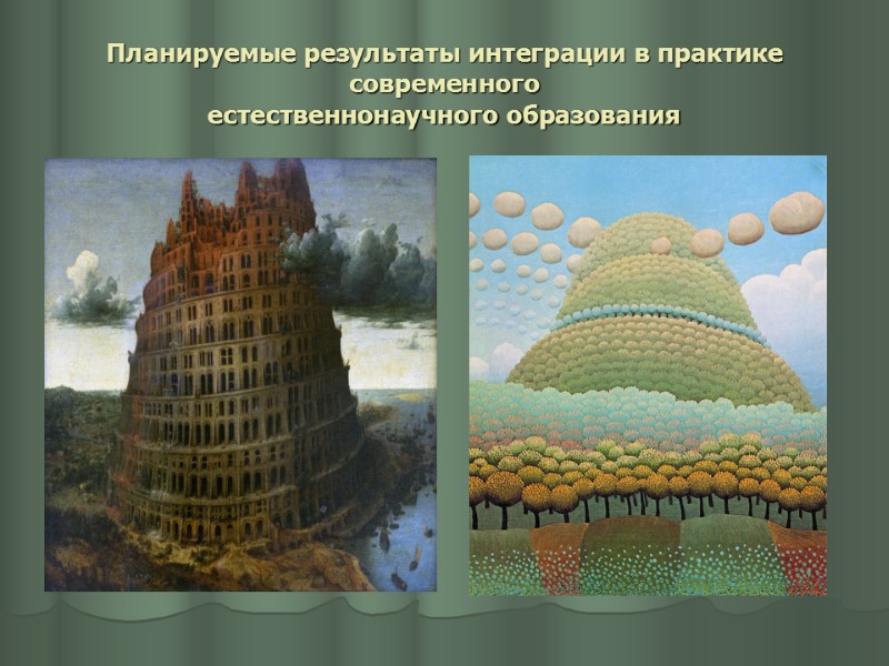 Планируемые результаты интеграции в практике современного  естественнонаучного образования